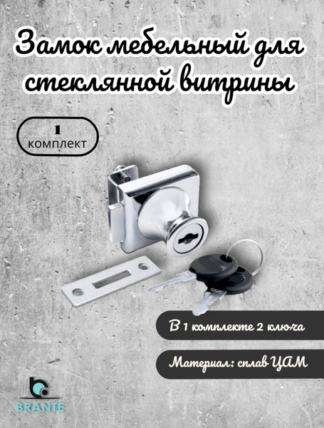 Замок витринный мебельный для стеклянной двери, замок для фиксации ...