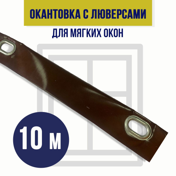 Окантовка для мягких окон с овальными люверсами, 10 погонных метров ...