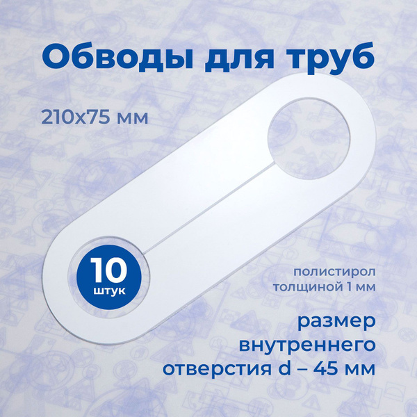 Обвод трубы для натяжного потолка D-45мм, 10шт. - купить с доставкой по ...