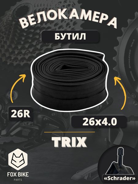 Велокамера 26" Trix (бутил) 26х4.0 AV/Камера на велосипед - купить с ...