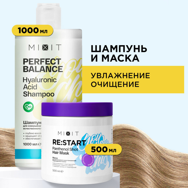 MIXIT Набор профессиональный по уходу за волосами: шампунь увлажняющий ...