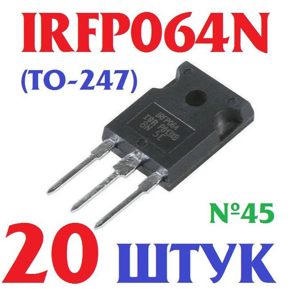 20шт Транзистор IRFP064N (TO-247) RF064NPBF заводское качество, тест ...