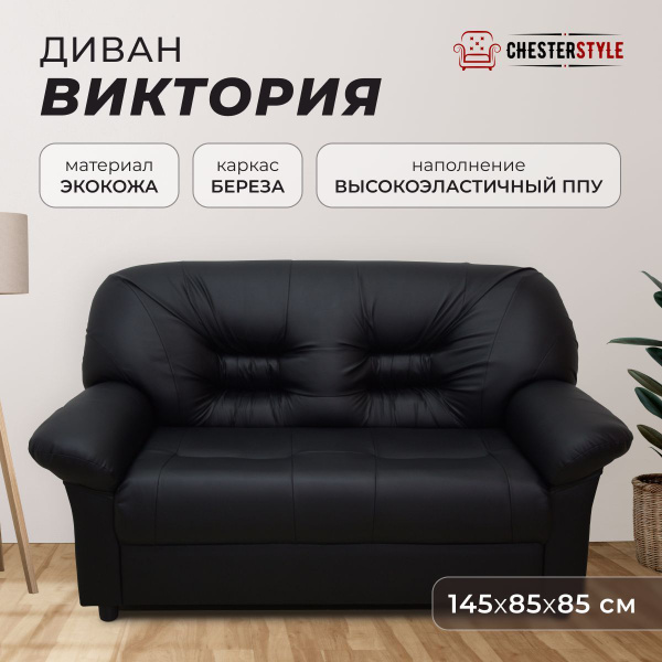 Прямой диван Виктория 145, механизм Нераскладной, 145х85х85 см - купить ...