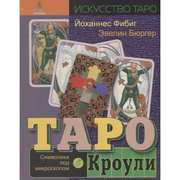 Книга Энигма Таро Кроули. Символика под микроскопом. 2019 год, Бюргер ...