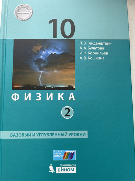 Физика 10 класс Учебник В 2-х частях Часть 2 / Генденштейн Л.Э ...