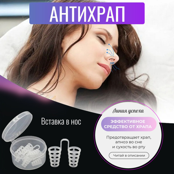 Антихрап набор из 4-х вставок в нос от храпа разных размеров S, M, L и ...
