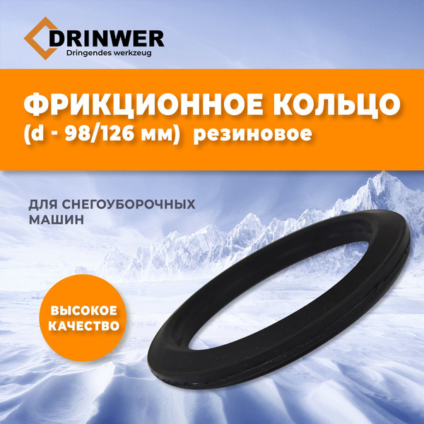 Запчасть для снегоуборщика Фрикционное кольцо для снегоуборщика d-98 мм .
