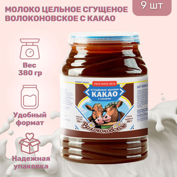 Молоко сгущённое с сахаром и какао 7,5%, 380 гр. Волоконовское ГОСТ 9 ...