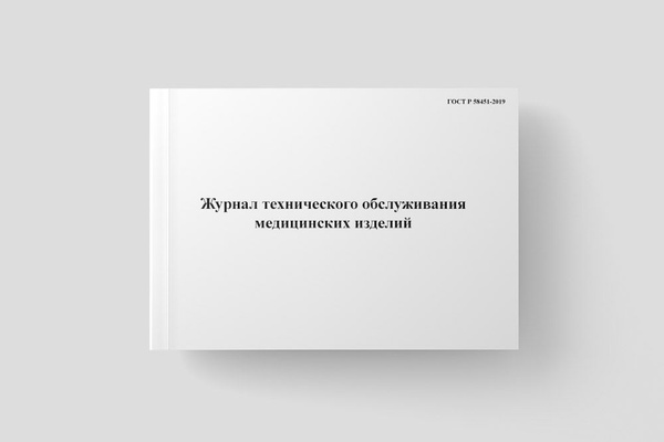 Журнал технического обслуживания медицинских изделий - купить с ...