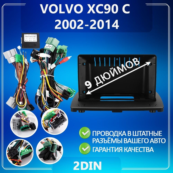 Переходная рамка Volvo XC90 C/ Вольво ХС90 С / Рамка для магнитолы ...