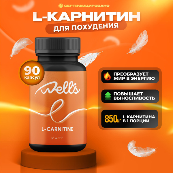 L карнитин, Л карнитин для похудения, Well's, 90 капсул - купить с ...