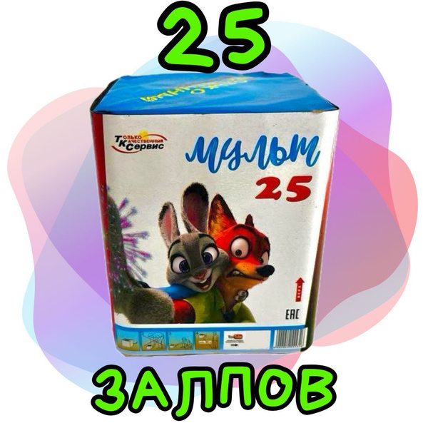 Салют Фейерверк "Мульт 25" Залпов 25/ Калибр 0.8" / Батарея салютов на ...