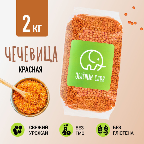 Чечевица красная Зеленый Слон 2 кг - купить с доставкой по выгодным ...