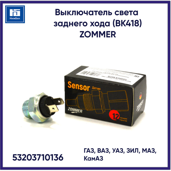 Выключатель света заднего хода ГАЗ, ВАЗ, УАЗ, ЛАЗ, Камаз (ВК418) ZOMMER ...
