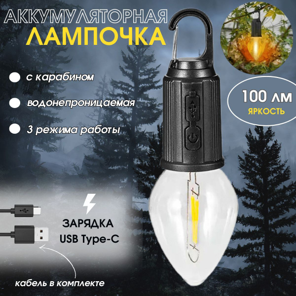 Кемпинговая лампочка с карабином вытянутая / фонарь подвесной 100 лм, 3 ...