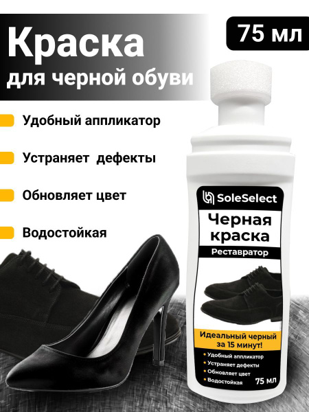 Краска для обуви из замши черная - купить с доставкой по выгодным ценам ...