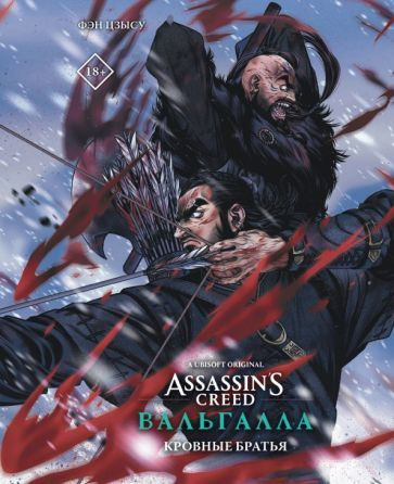 Assassin's Creed. Вальгалла. Кровные братья - купить с доставкой по ...