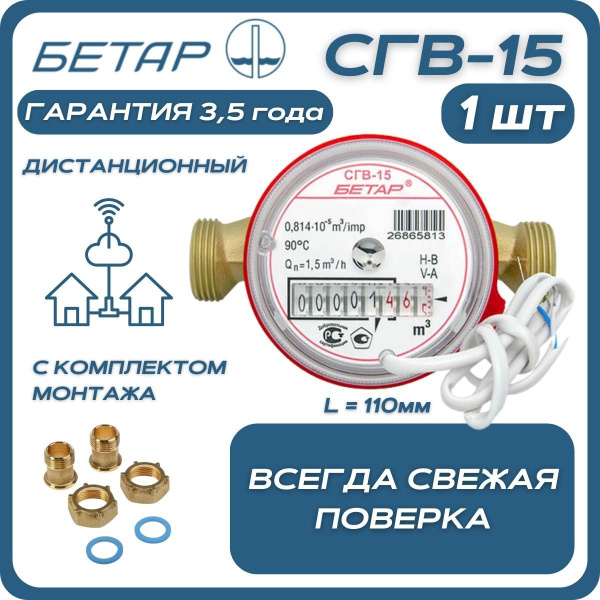 Счётчик воды бытовой Бетар СГВ 15 с дистанционным снятием показаний и ...