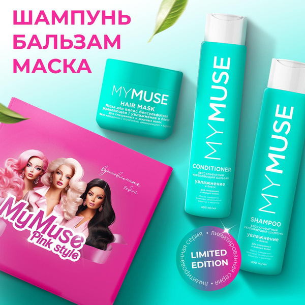 MY MUSE Подарочный набор: шампунь 400мл, бальзам 400мл и маска 300мл ...