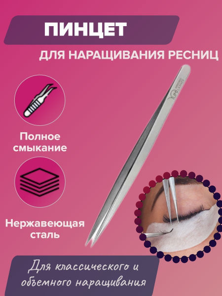 Пинцет для наращивания ресниц. Прямой пинцет. - купить с доставкой по ...