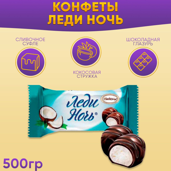 Конфеты Леди Ночь Кокос 500 грамм Акконд - купить с доставкой по ...