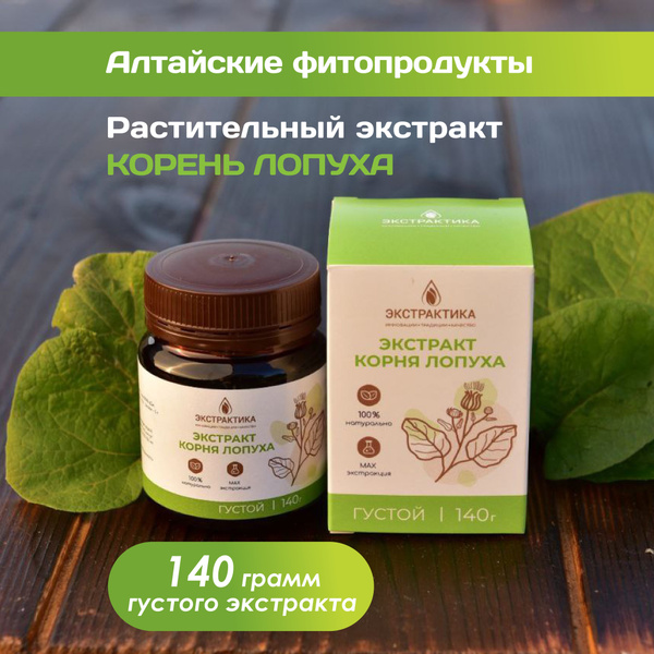 Экстракт корня лопуха густой 140 грамм - купить с доставкой по выгодным ...