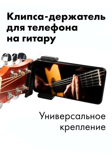 Клипса-держатель для телефона на гитару - купить с доставкой по ...