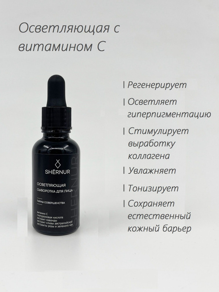 SHERNUR Сыворотка для лица Осветление, 30 мл - купить с доставкой по ...