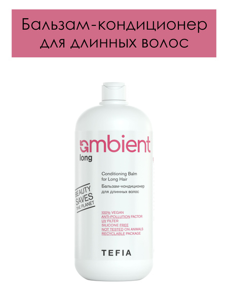 Tefia. Бальзам кондиционер для длинных волос профессиональный AMBIENT ...