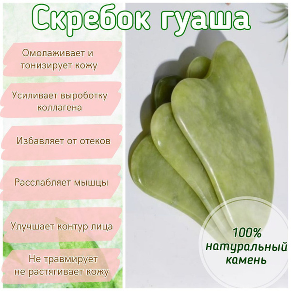 Скребок Гуаша для лица и тела, массажер, уход за кожей лица купить c ...