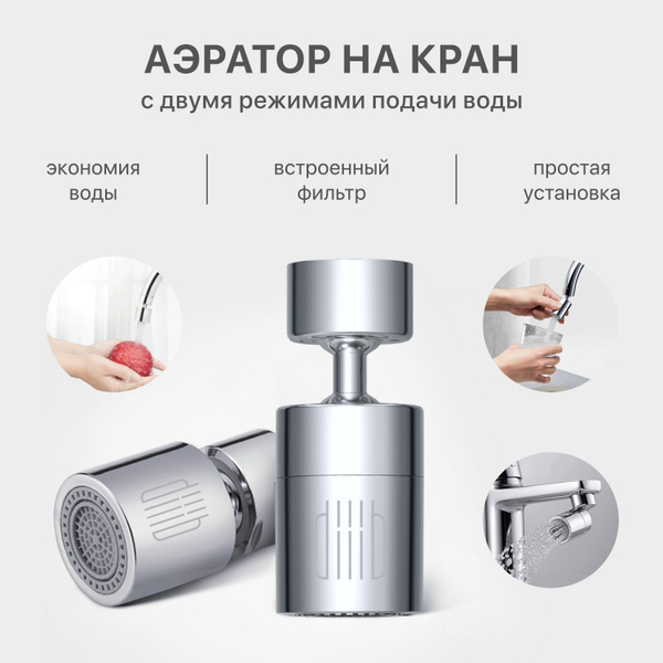 Водосберегательная насадка аэратор на кран DIIIB Dual Function Faucet ...