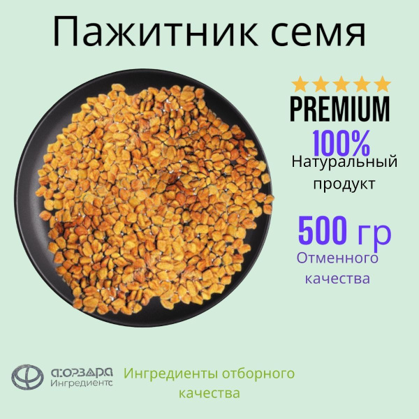 Пажитник семя (Отличного качества) 500 гр - купить с доставкой по ...