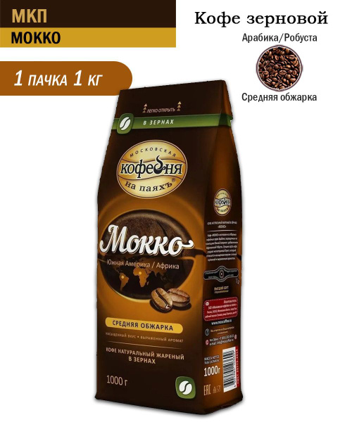 Кофе в зернах МКП Мокко, 1 кг - купить с доставкой по выгодным ценам в ...