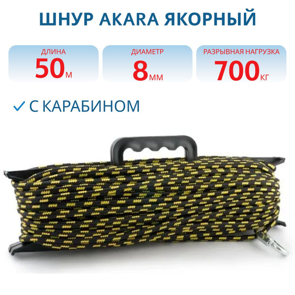 Шнур Akara якорный плетеный ПЭ с карабином 8 мм 50 м на мотовиле ...