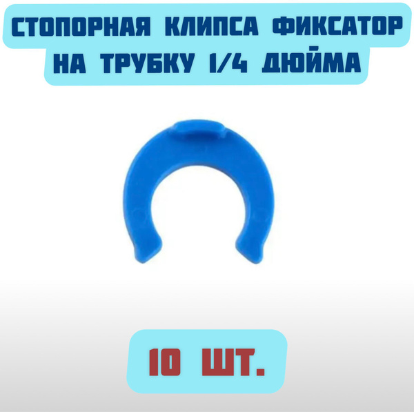 Стопорная клипса фиксатор на трубку 1/4 дюйма для фильтров и систем ...