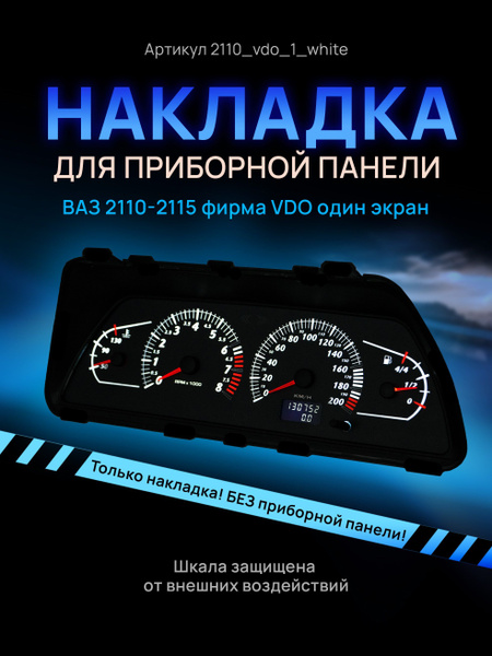 Шкала, накладка на щиток приборов, приборную панель ВАЗ 2110, 2111 ...