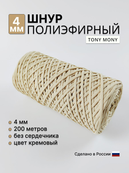 Шнур полиэфирный 4мм 200м кремовый - купить с доставкой по выгодным ...