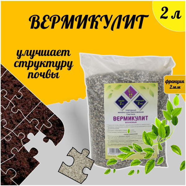 Вермикулит мелкая фракция (2 мм), 2 литра - купить по низкой цене в ...