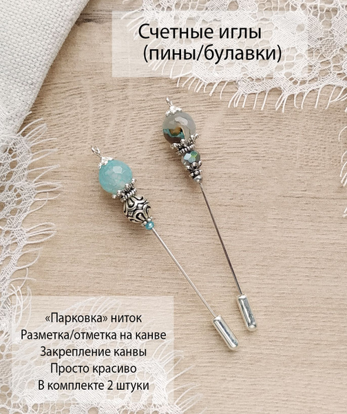 Счетные иглы пины для вышивки - купить с доставкой по выгодным ценам в ...
