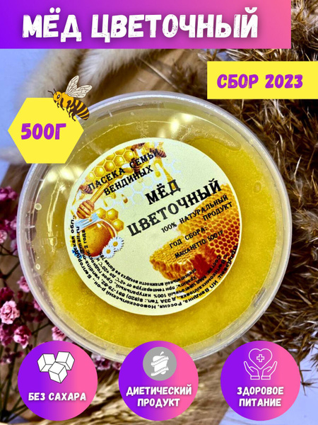 Мед, мёд цветочный, натуральный мёд, 500г 2023 - купить с доставкой по ...