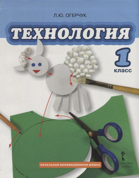 Технология. 1 класс. Учебник - купить с доставкой по выгодным ценам в ...