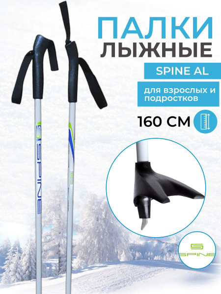 Лыжные палки SPINE палки AL, 160 (202178314)