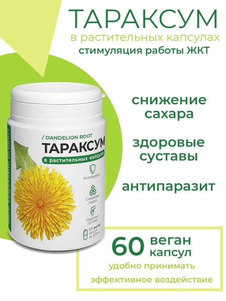 Растительные капсулы Тараксум 60 веган капсул 360 мг. Компас Здоровья ...