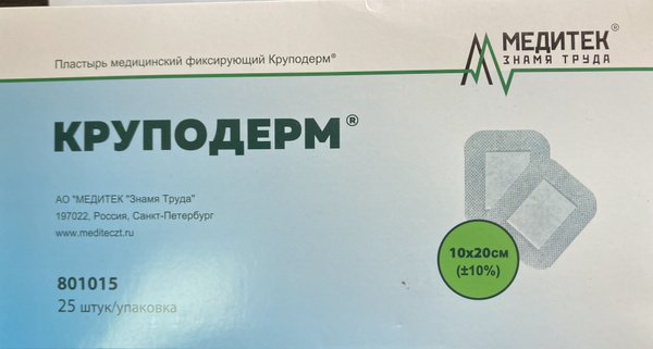 Пластырь медицинский фиксирующий "Круподерм" 10 х20 см Стерильный (5шт ...