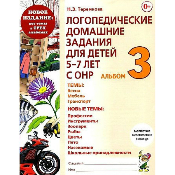 Логопедические домашние задания для детей 5 - 7 лет с ОНР. Альбом 3 ...