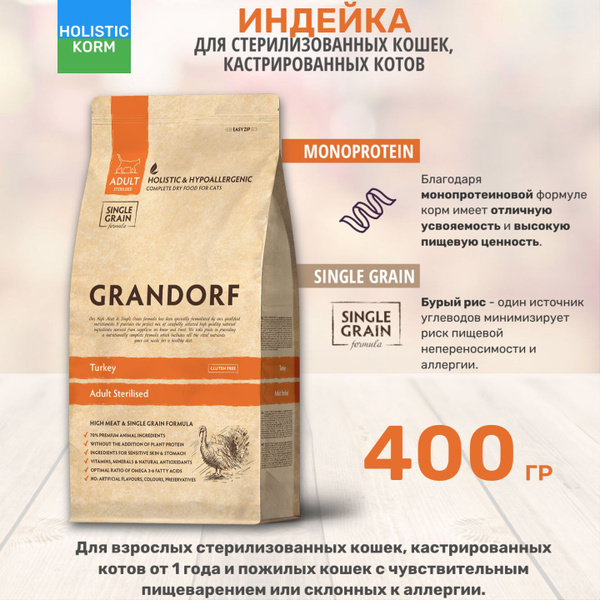 Сухой корм Grandorf холистик для стерилизованных кошек и кастрированных ...