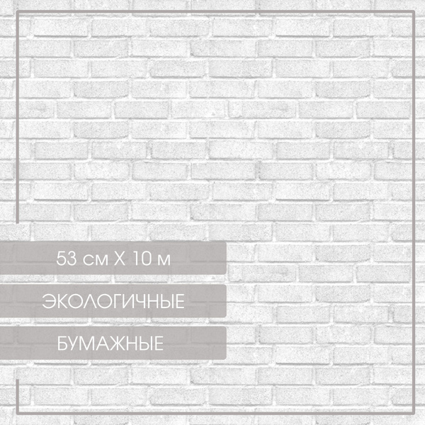Обои кирпичики светлые для комнаты, 10 х 0, 53 м - купить по выгодной ...