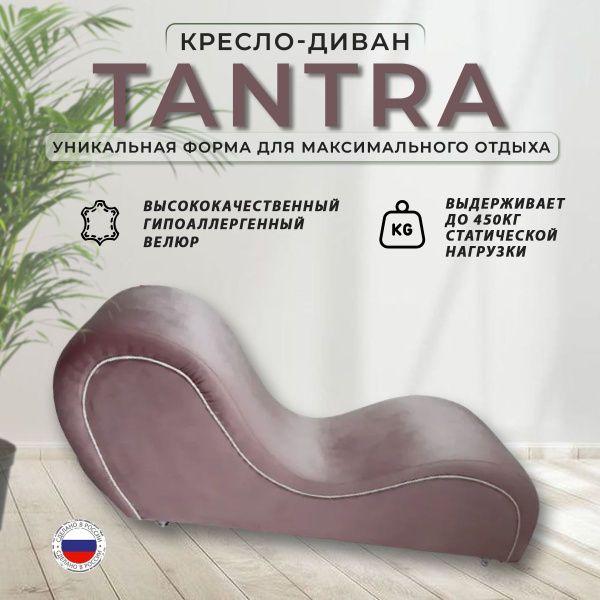 Кушетка Кресло-диван "Волна любви" Тантра, механизм Нераскладной ...