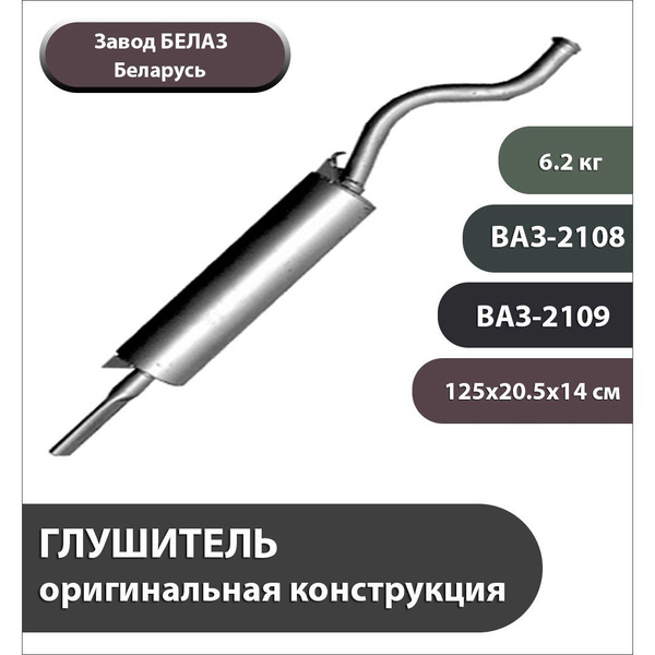 ГЛУШИТЕЛЬ для ВАЗ-2108, -2109 и их модификаций - купить по низкой цене ...