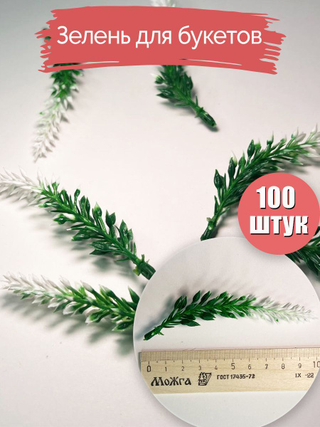 Купить Вставки для букетов. Зелень искусственная для букетов. Листья ...